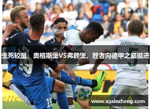 生死较量：奥格斯堡VS弗赖堡，胜者向德甲之巅挺进
