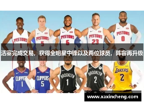 活塞完成交易，获得全明星中锋以及两位球员，阵容再升级