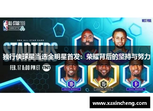独行侠球星当选全明星首发：荣耀背后的坚持与努力