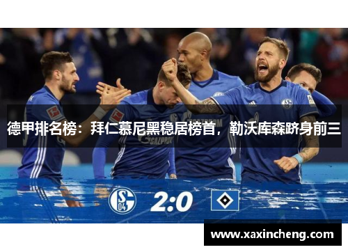 德甲排名榜：拜仁慕尼黑稳居榜首，勒沃库森跻身前三