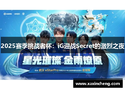 2025赛季挑战者杯：iG迎战Secret的激烈之夜