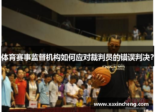 体育赛事监督机构如何应对裁判员的错误判决？