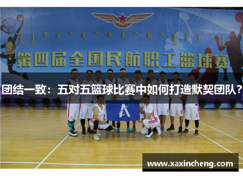 团结一致：五对五篮球比赛中如何打造默契团队？