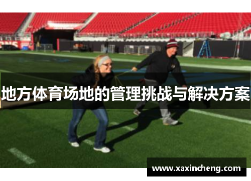 地方体育场地的管理挑战与解决方案
