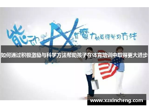 如何通过积极激励与科学方法帮助孩子在体育培训中取得更大进步