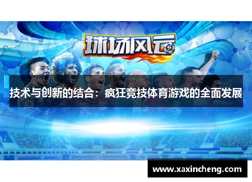 技术与创新的结合：疯狂竞技体育游戏的全面发展