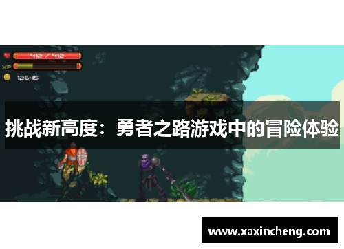 挑战新高度：勇者之路游戏中的冒险体验