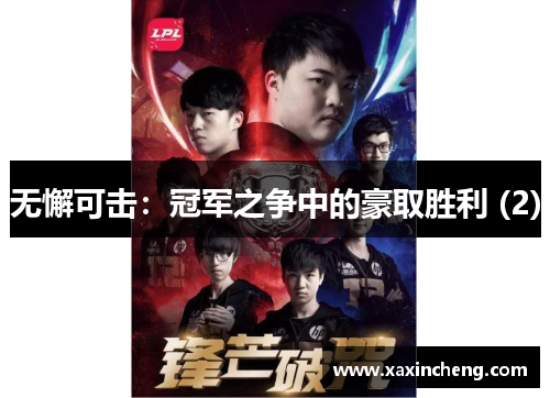 无懈可击：冠军之争中的豪取胜利 (2)