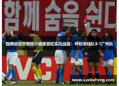 极限运动世界杯小组赛首轮实况战报：呼和浩特队3-1广州队