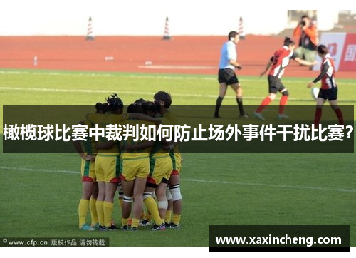 橄榄球比赛中裁判如何防止场外事件干扰比赛？