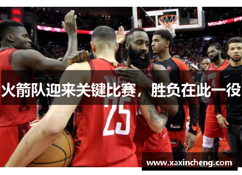 火箭队迎来关键比赛，胜负在此一役