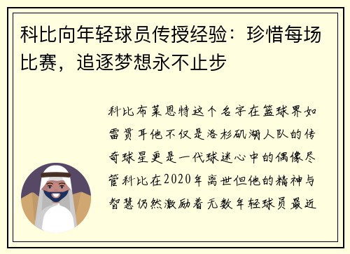 科比向年轻球员传授经验：珍惜每场比赛，追逐梦想永不止步