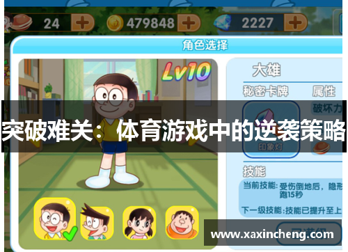 突破难关：体育游戏中的逆袭策略
