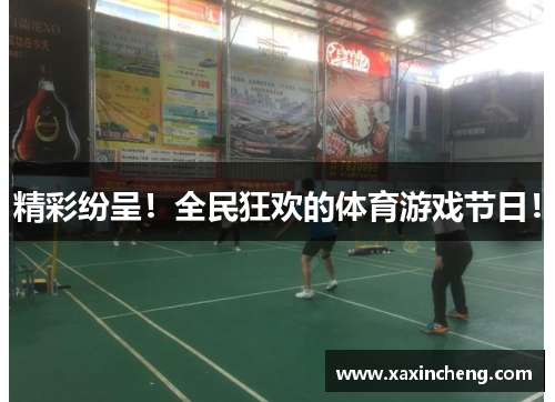 精彩纷呈！全民狂欢的体育游戏节日！