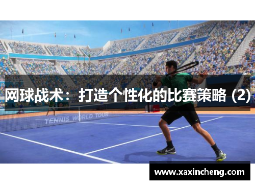 网球战术：打造个性化的比赛策略 (2)