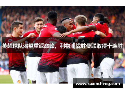 英超球队渴望重返巅峰，利物浦战胜曼联取得十连胜