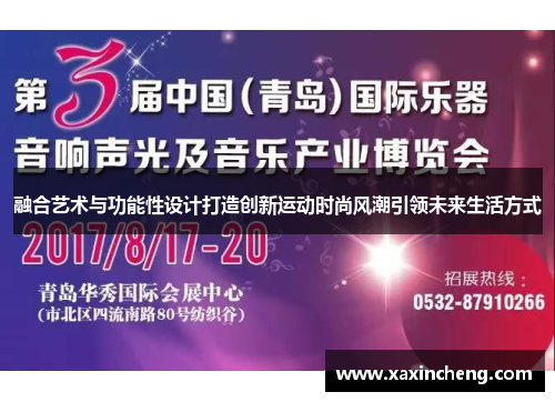 融合艺术与功能性设计打造创新运动时尚风潮引领未来生活方式