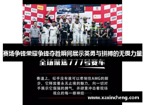 赛场争锋荣耀争锋夺胜瞬间展示英勇与拼搏的无畏力量