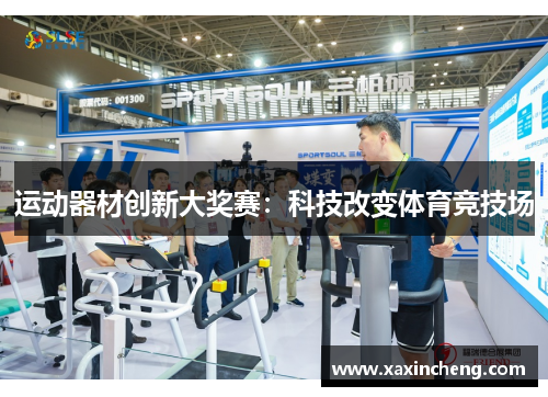 运动器材创新大奖赛：科技改变体育竞技场