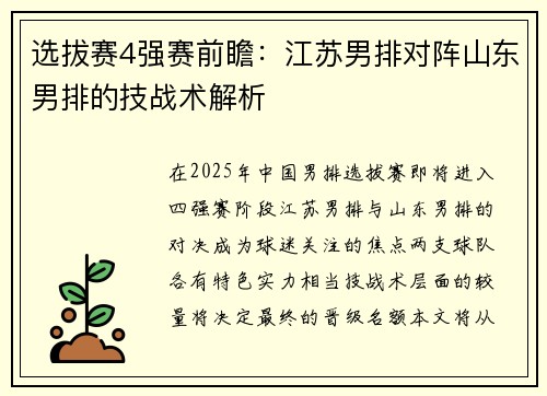 选拔赛4强赛前瞻：江苏男排对阵山东男排的技战术解析