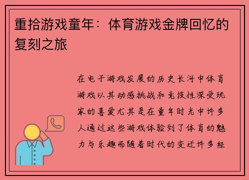 重拾游戏童年：体育游戏金牌回忆的复刻之旅