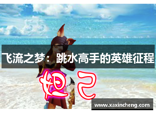 飞流之梦：跳水高手的英雄征程