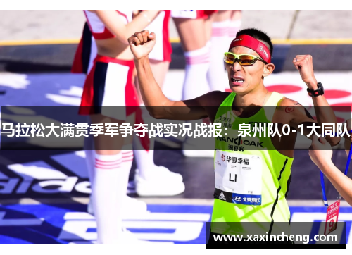 马拉松大满贯季军争夺战实况战报：泉州队0-1大同队