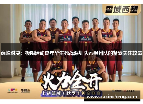 巅峰对决：极限运动嘉年华生死战深圳队vs温州队的备受关注较量