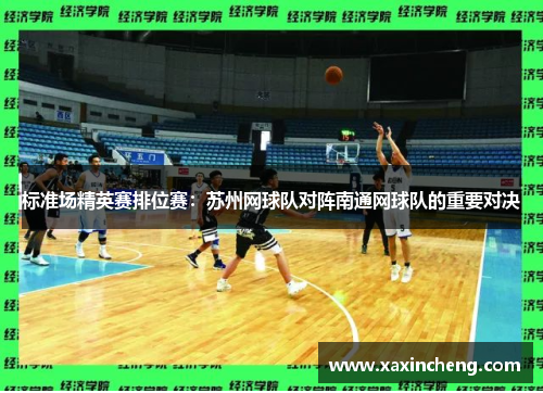 标准场精英赛排位赛：苏州网球队对阵南通网球队的重要对决