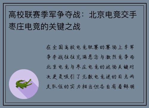 高校联赛季军争夺战：北京电竞交手枣庄电竞的关键之战