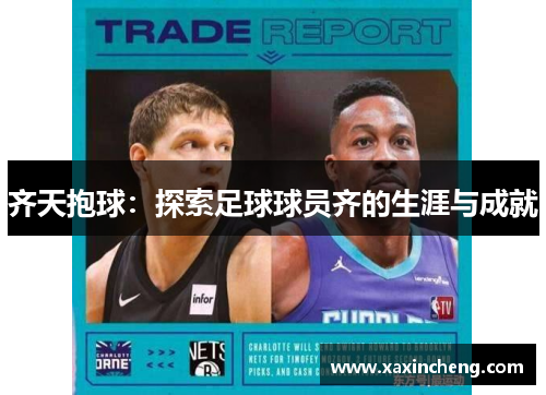 齐天抱球：探索足球球员齐的生涯与成就