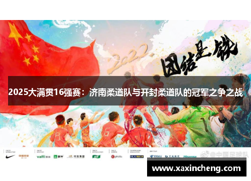 2025大满贯16强赛：济南柔道队与开封柔道队的冠军之争之战