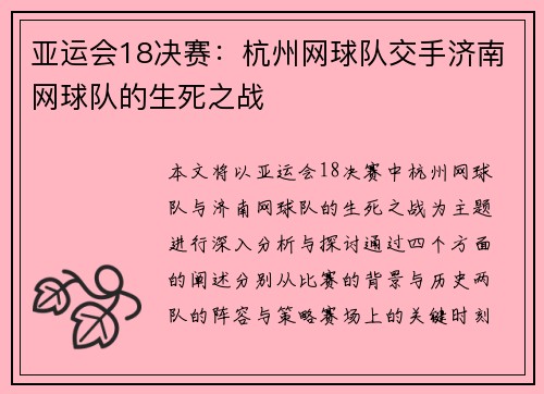 亚运会18决赛：杭州网球队交手济南网球队的生死之战