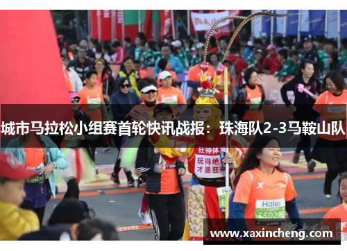 城市马拉松小组赛首轮快讯战报：珠海队2-3马鞍山队