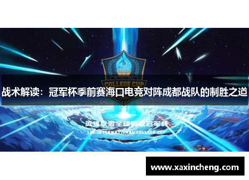 战术解读：冠军杯季前赛海口电竞对阵成都战队的制胜之道