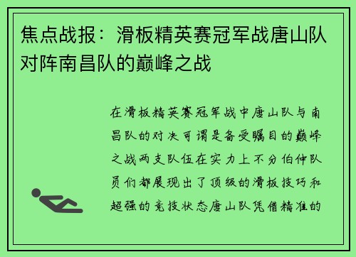 焦点战报：滑板精英赛冠军战唐山队对阵南昌队的巅峰之战