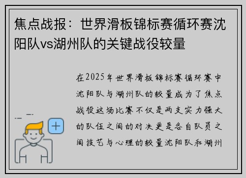 焦点战报：世界滑板锦标赛循环赛沈阳队vs湖州队的关键战役较量