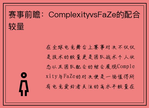 赛事前瞻：ComplexityvsFaZe的配合较量