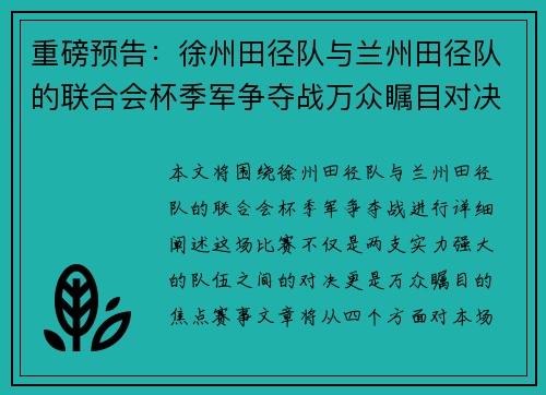 重磅预告：徐州田径队与兰州田径队的联合会杯季军争夺战万众瞩目对决