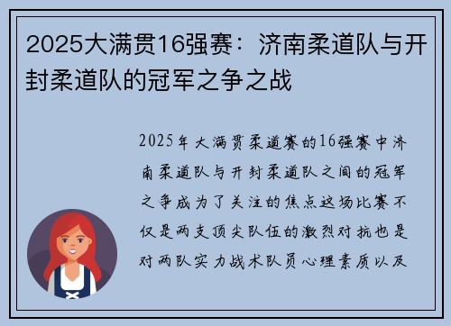 2025大满贯16强赛：济南柔道队与开封柔道队的冠军之争之战