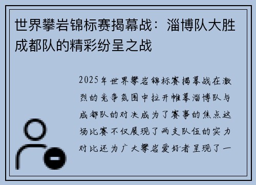 世界攀岩锦标赛揭幕战：淄博队大胜成都队的精彩纷呈之战