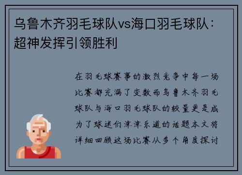 乌鲁木齐羽毛球队vs海口羽毛球队：超神发挥引领胜利