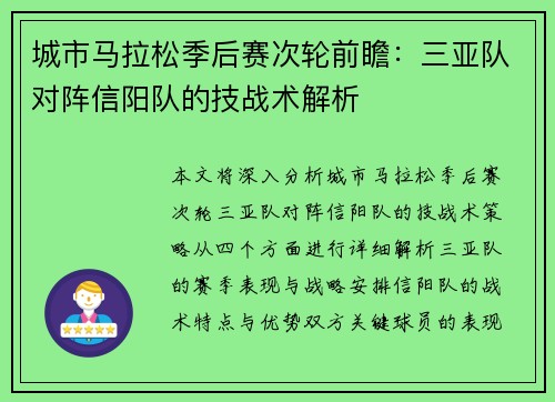 城市马拉松季后赛次轮前瞻：三亚队对阵信阳队的技战术解析