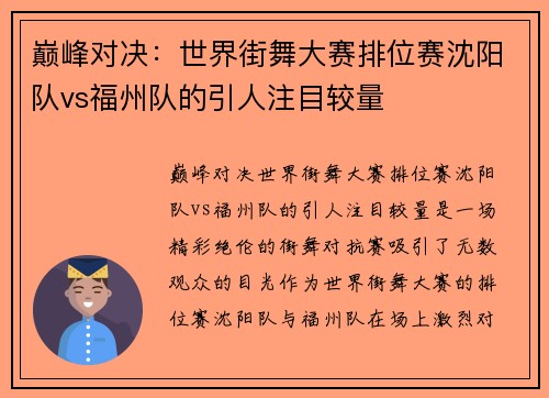 巅峰对决：世界街舞大赛排位赛沈阳队vs福州队的引人注目较量