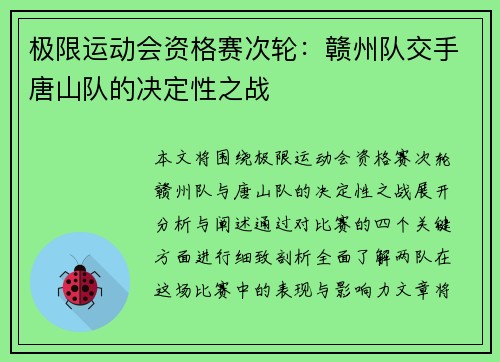 极限运动会资格赛次轮：赣州队交手唐山队的决定性之战