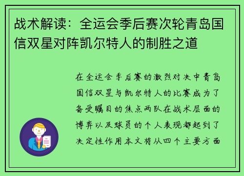 战术解读：全运会季后赛次轮青岛国信双星对阵凯尔特人的制胜之道