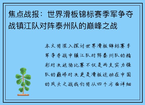 焦点战报：世界滑板锦标赛季军争夺战镇江队对阵泰州队的巅峰之战