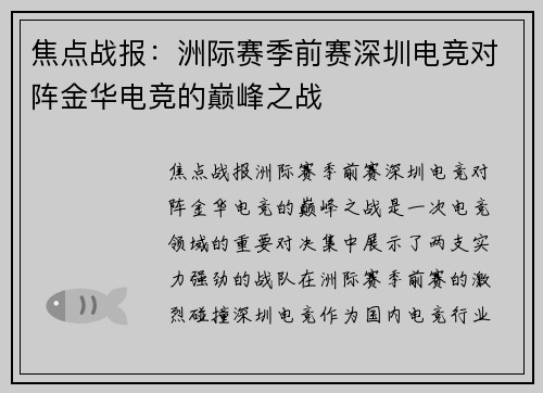 焦点战报：洲际赛季前赛深圳电竞对阵金华电竞的巅峰之战