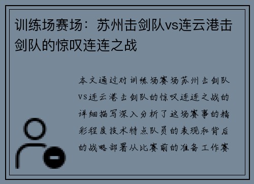 训练场赛场：苏州击剑队vs连云港击剑队的惊叹连连之战