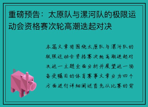 重磅预告：太原队与漯河队的极限运动会资格赛次轮高潮迭起对决